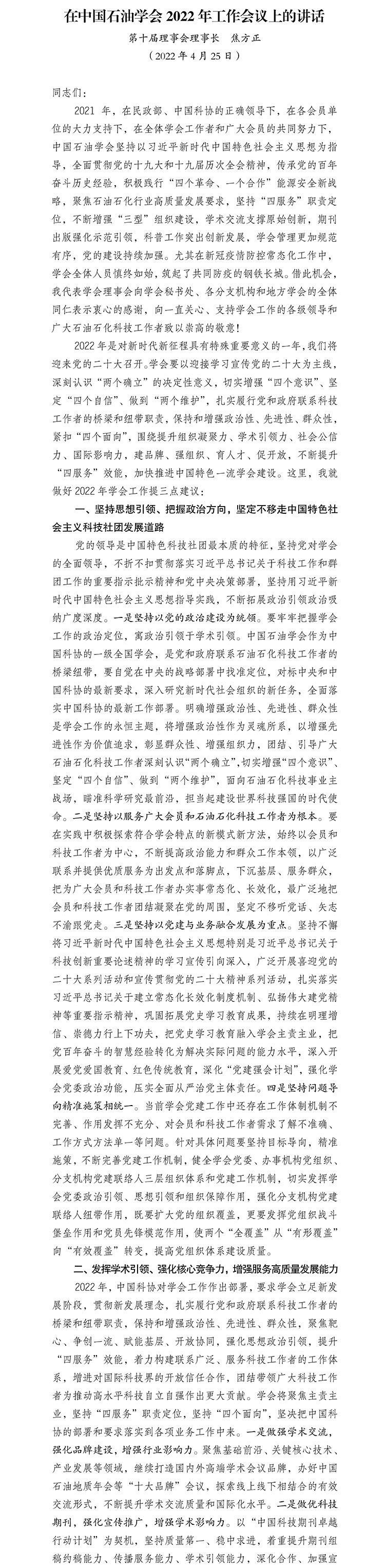 在中国石油学会2022年工作会议上的讲话-1.jpg
