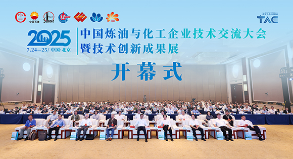 2025中国炼油与化工企业技术交流大会在京举行
